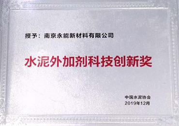 南京永能出席中國水泥協(xié)會(huì)水泥外加劑分會(huì)會(huì)員大會(huì)并當(dāng)選為副會(huì)長單位