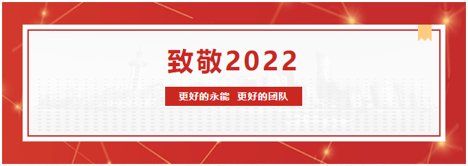 致敬2022|更好的永能 更好的團(tuán)隊(duì)