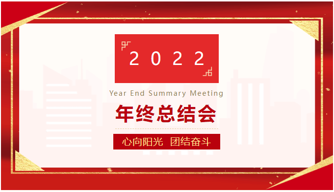 心向陽光 團結(jié)奮斗|2022公司年終總結(jié)會成功舉辦！