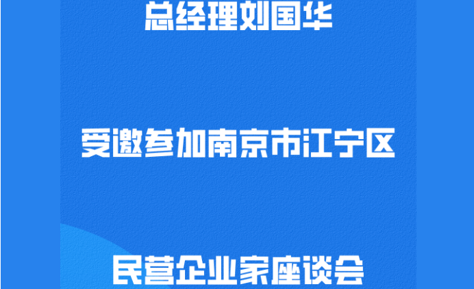 總經(jīng)理劉國(guó)華受邀參加南京市江寧區(qū)民營(yíng)企業(yè)家座談會(huì)