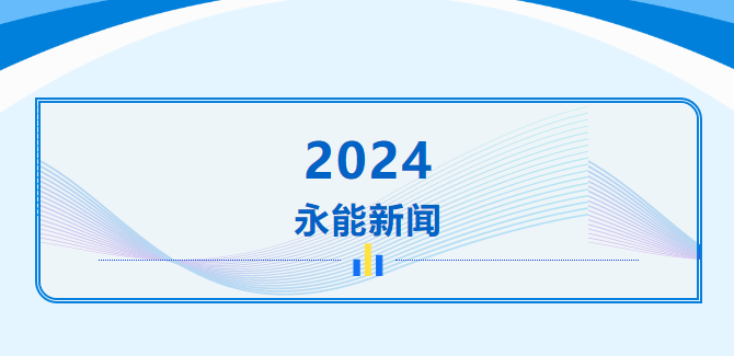 袁玉喬董事長(zhǎng)參加高校校友會(huì)聯(lián)盟江蘇企業(yè)家俱樂(lè)部2023年總結(jié)2024年迎新大會(huì)并發(fā)表重要講話