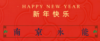 南京永能祝您龍年大吉！